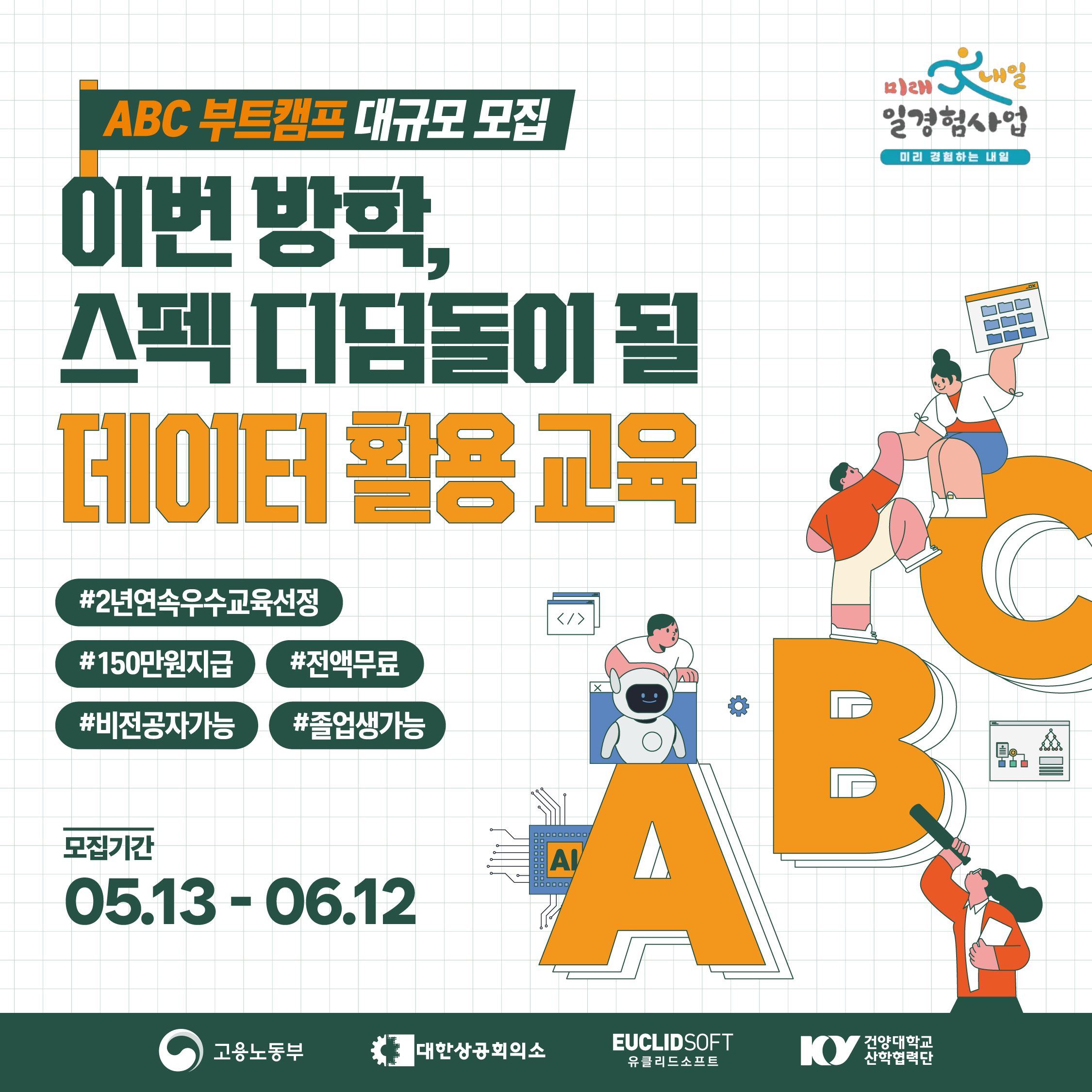 LINC 3.0 사업단 ABC 부트캠프 대규모 모집 (5.13~ 6.12)