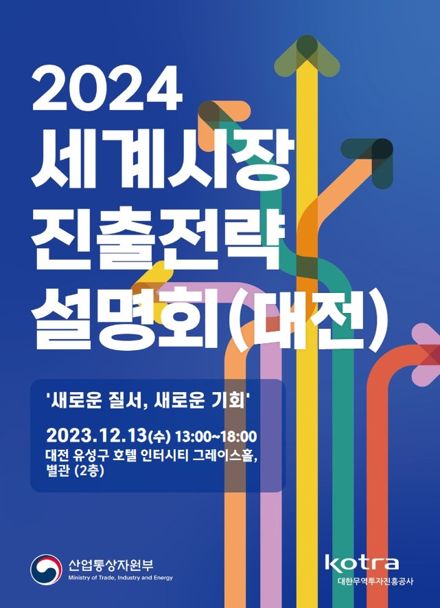 2024 세계시장 진출전략 설명회(대전)_산업통상자원부_코트라(KOTRA)